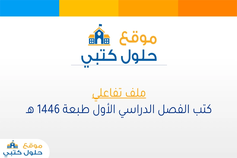 كتب الفصل الدراسي الأول 1446 هـ ( جميع المناهج )