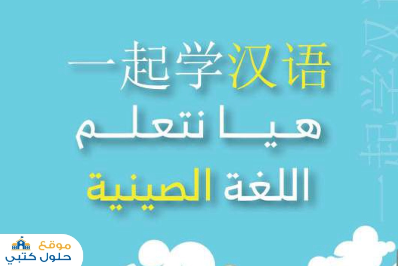 تحميل كتاب اللغة الصينية مسارات طبعة 1447 هـ