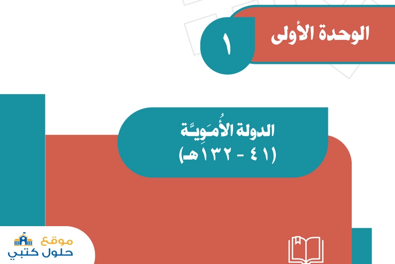 وحدة الدولة الأموية ثاني متوسط الفصل الأول