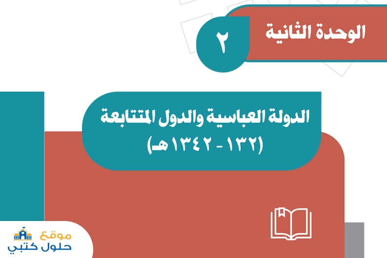 وحدة الدولة العباسية والدول المتتابعة اجتماعيات