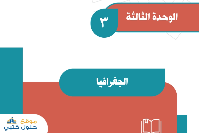 وحدة الجغرافيا مادة اجتماعيات ثاني متوسط ف1