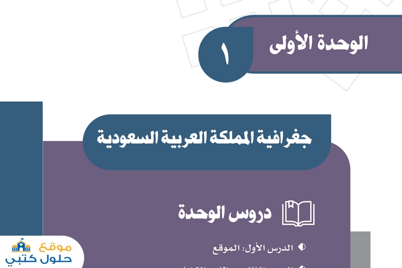 حل وحدة جغرافية المملكة مادة الاجتماعيات ف1