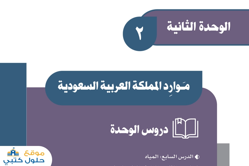 حل وحدة موارد المملكة مادة الاجتماعيات ف1
