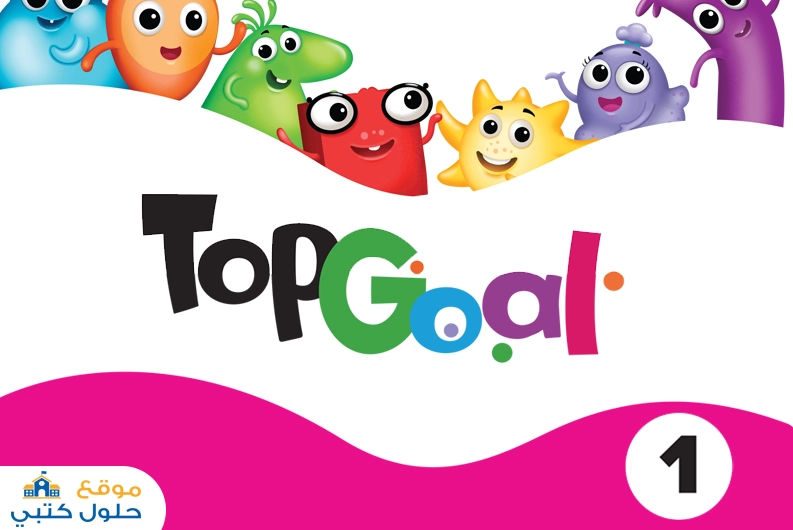 حل النشاط Top Goal 1 إنجليزي رابع إبتدائي ف1