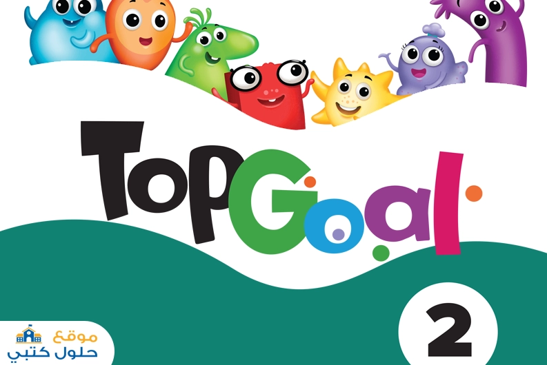 حل النشاط Top Goal 2 إنجليزي خامس إبتدائي ف1