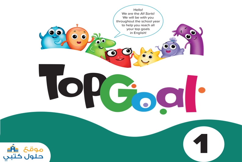 حل انجليزي Top Goal 1 رابع إبتدائي الفصل الأول