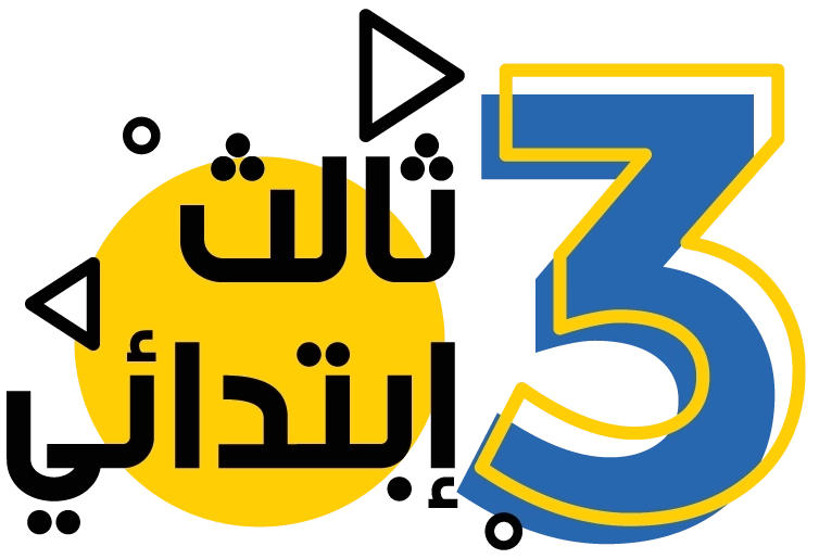 الصف الثالث الإبتدائي
