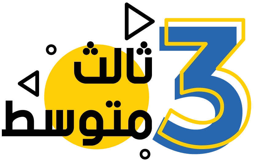 الصف الثالث متوسط