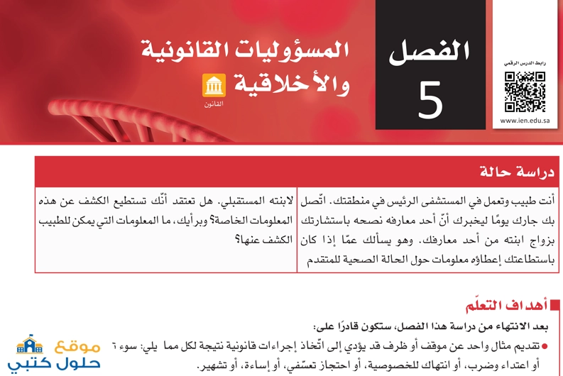 حل فصل المسؤوليات القانونية والأخلاقية ثاني ثانوي مسارات