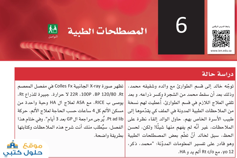 حل فصل المصطلحات الطبية الفصل الثاني مسارات ثاني ثانوي