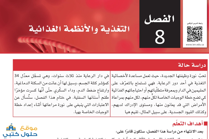 حل فصل التغذية والأنظمة الغذائية مسارات ثاني ثانوي مبادئ العلوم الصحية