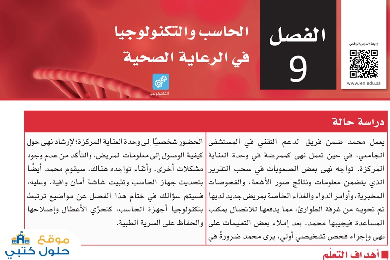 حل فصل الحاسب والتكنولوجيا في الرعاية الصحية مسارات ثاني ثانوي ف2