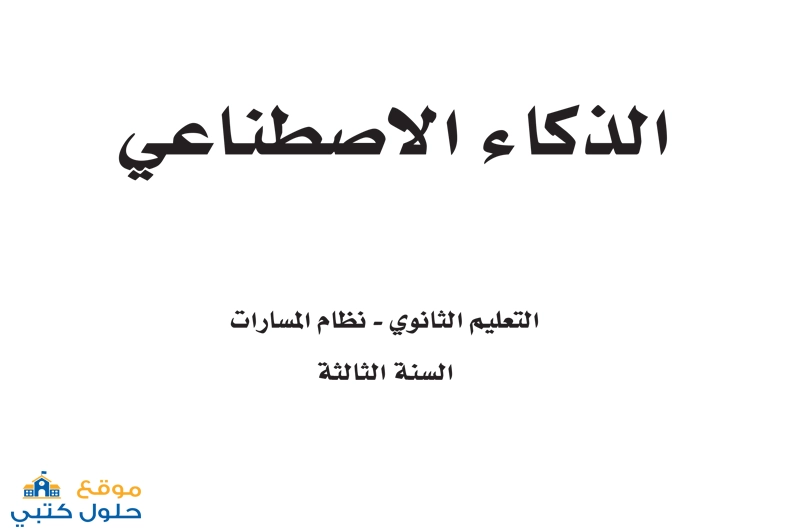 حل الذكاء الاصطناعي ثالث ثانوي ف2 مسارات