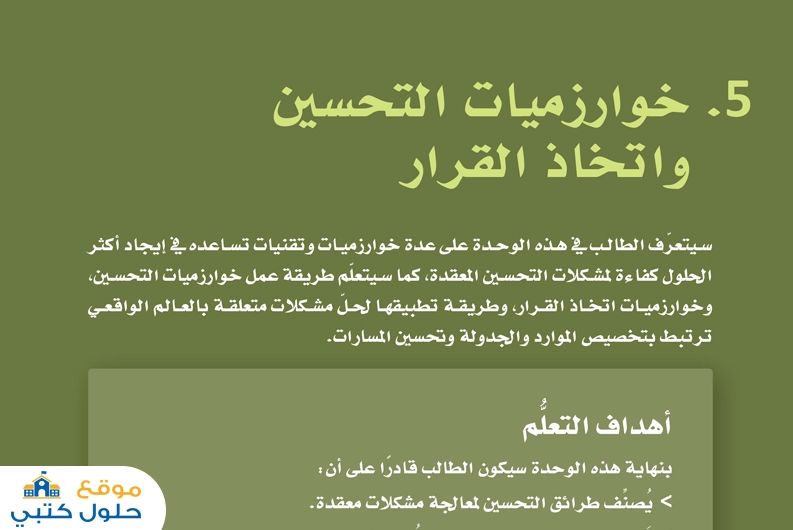 حل وحدة خوارزميات التحسين واتخاذ القرار مسارات ف2