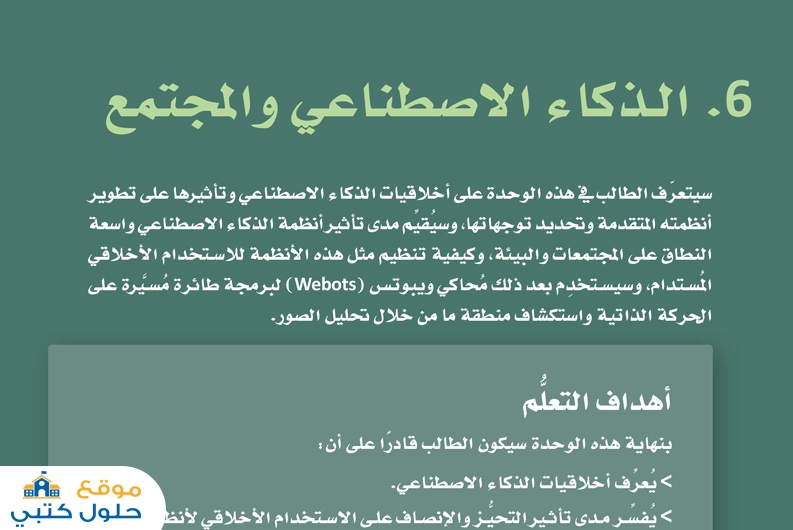 حل وحدة الذكاء الاصطناعي والمجتمع مسارات ف2