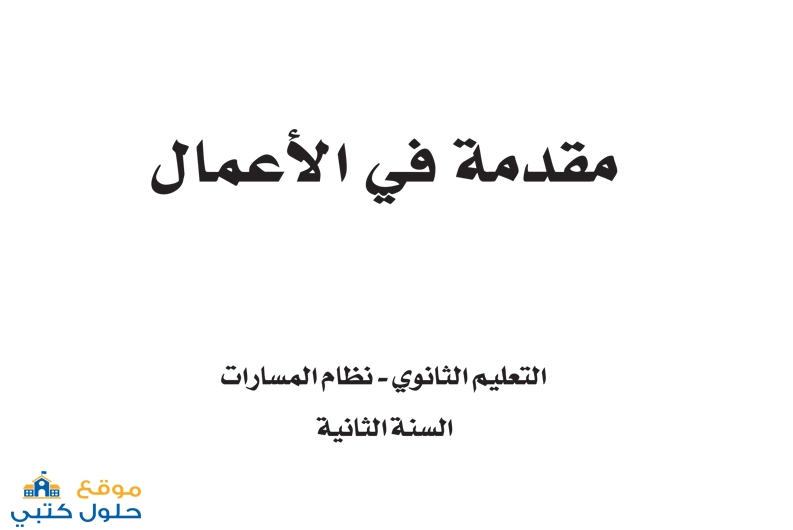 حل مقدمة في الأعمال ثاني ثانوي مسارات ف2