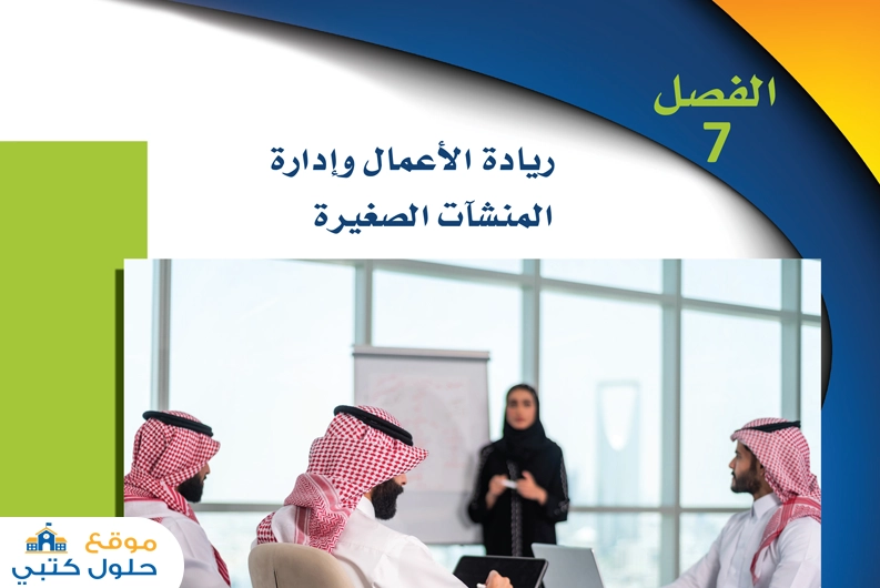 حل فصل ريادة الأعمال وإدارة المنشآت الصغيرة ثاني ثانوي