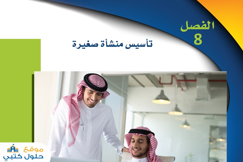 حل فصل تأسيس منشأة صغيرة مادة مقدمة في الأعمال الفصل الثاني