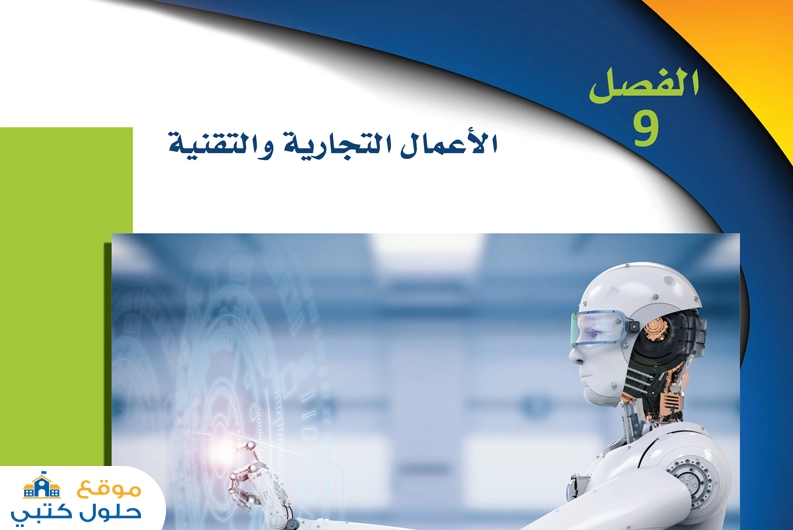حل فصل الأعمال التجارية والتقنية ثاني ثانوي مادة مقدمة في الأعمال