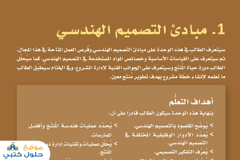 حل وحدة مبادئ التصميم الهندسي ثالث ثانوي مسارات