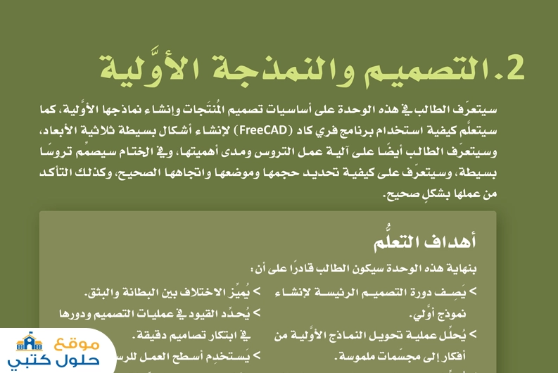 حل وحدة مبادئ التصميم الهندسي ثالث ثانوي مسارات