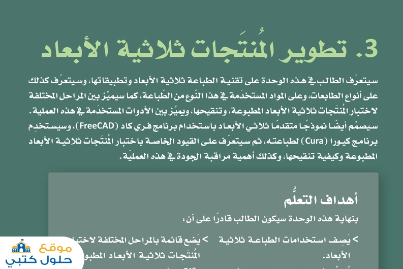 حل وحدة تطوير المنتجات ثلاثية الأبعاد ثالث ثانوي مسارات