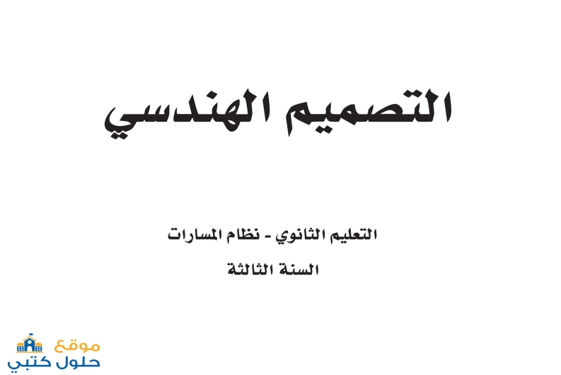 حل مادة التصميم الهندسي الفصل الثاني ف2 مسارات