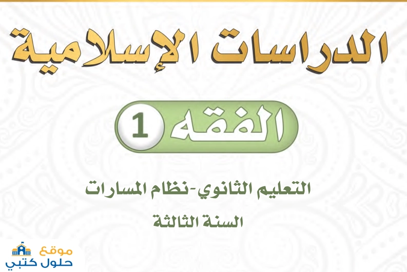 حل كتاب الفقه ثالث ثانوي مسارات الفصل الأول