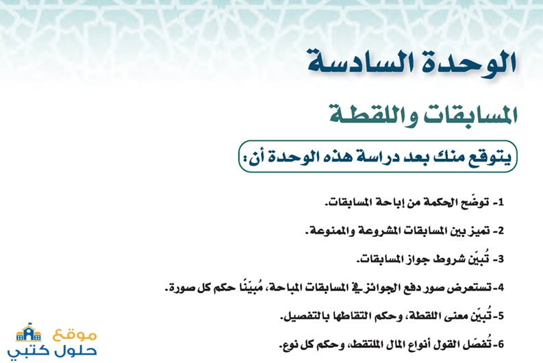 حل وحدة المسابقات واللقطة مادة الفقه 1 مسارات