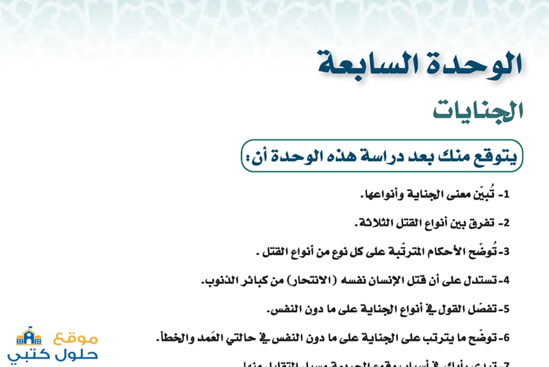 حل وحدة الجنايات مادة الفقه 1 ثالث ثانوي مسارات