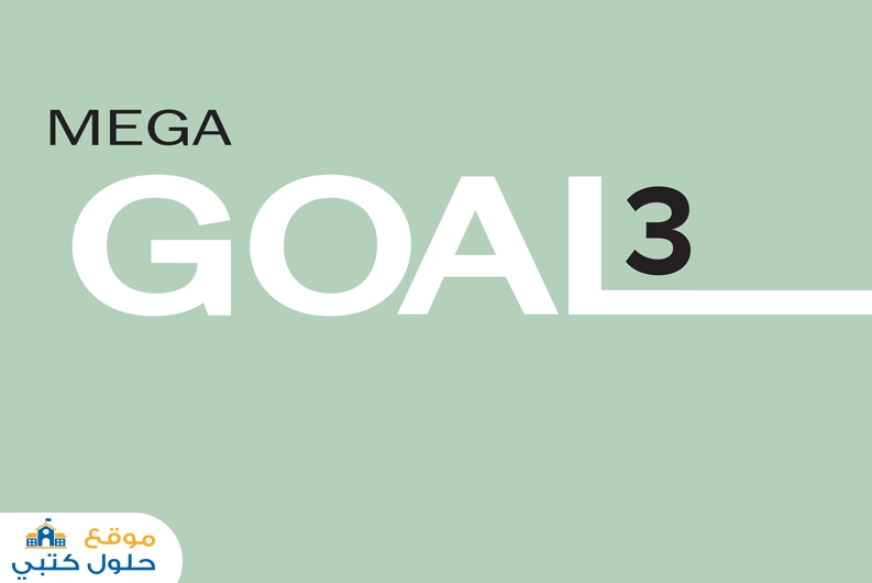 حل كتاب الانجليزي ثالث ثانوي مسارات كتاب الطالب mega goal 3