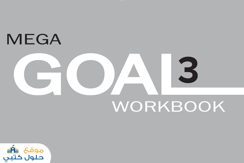 حل كتاب الانجليزي ثالث ثانوي مسارات كتاب النشاط mega goal 3