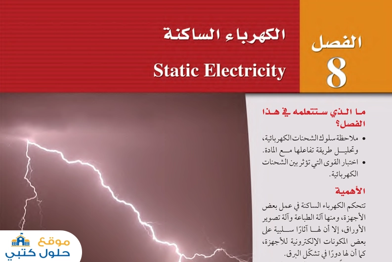 حل فصل الكهرباء الساكنة مادة الفيزياء 3 ثالث ثانوي