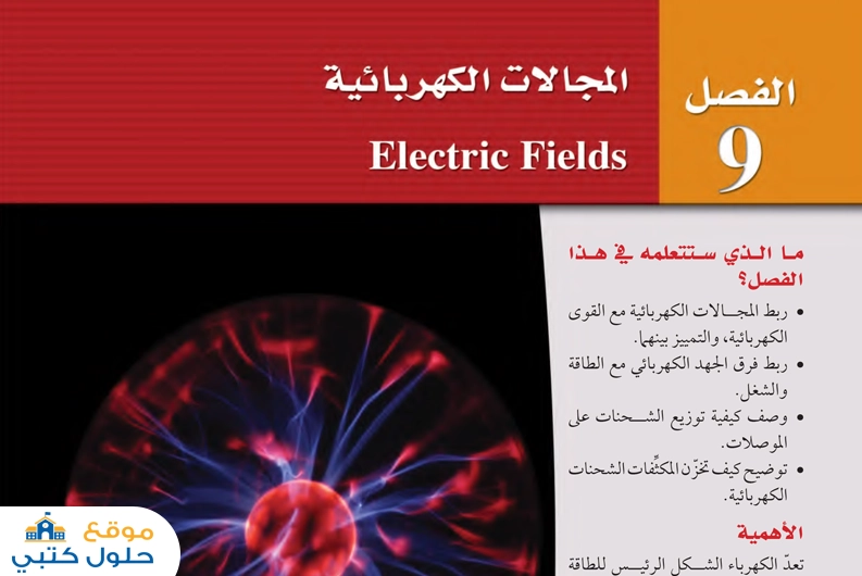 حل فصل المجالات الكهربائية ثالث ثانوي مادة الفيزياء 3