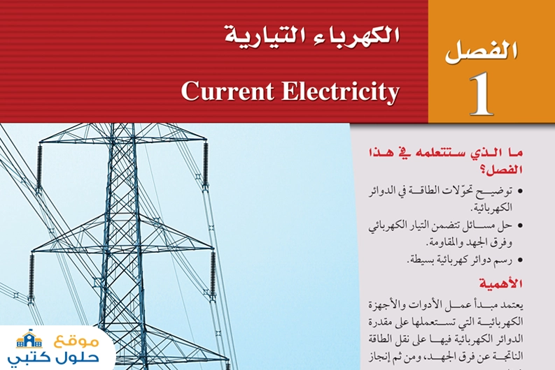حل فصل الكهرباء التيارية