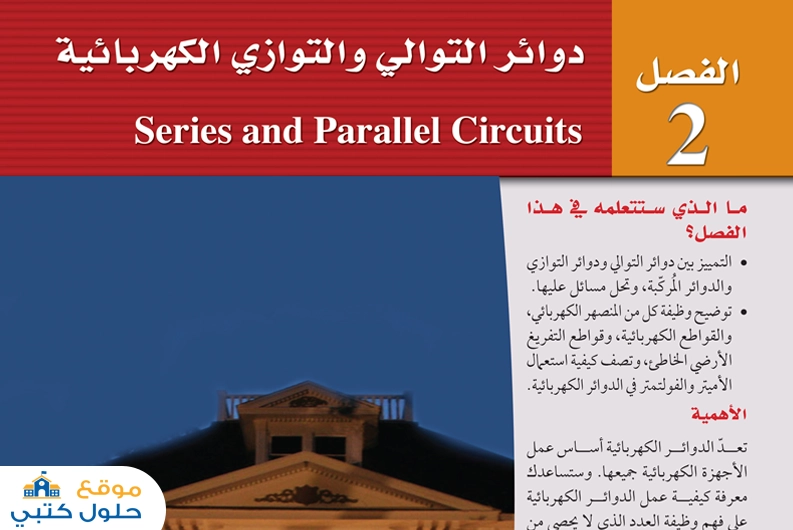حل فصل دوائر التوالي والتوازي الكهربائية