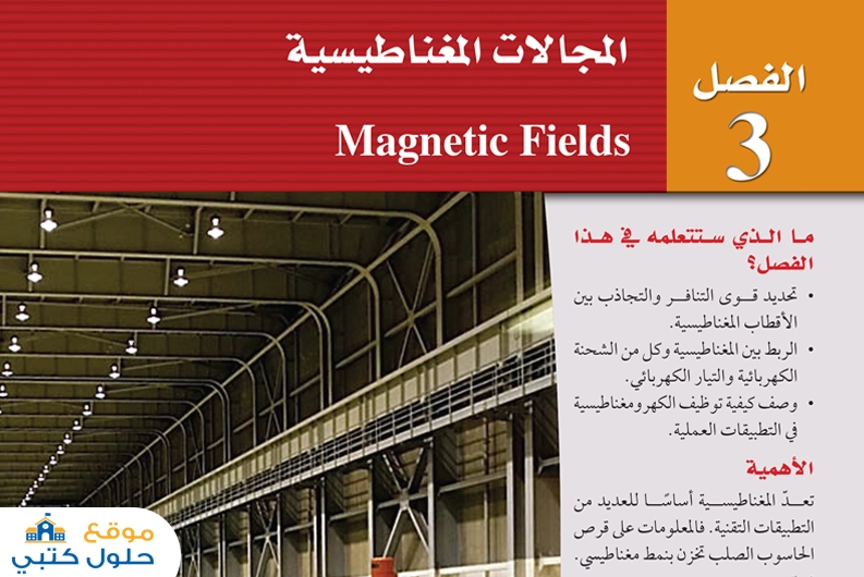 حل فصل المجالات المغناطيسية