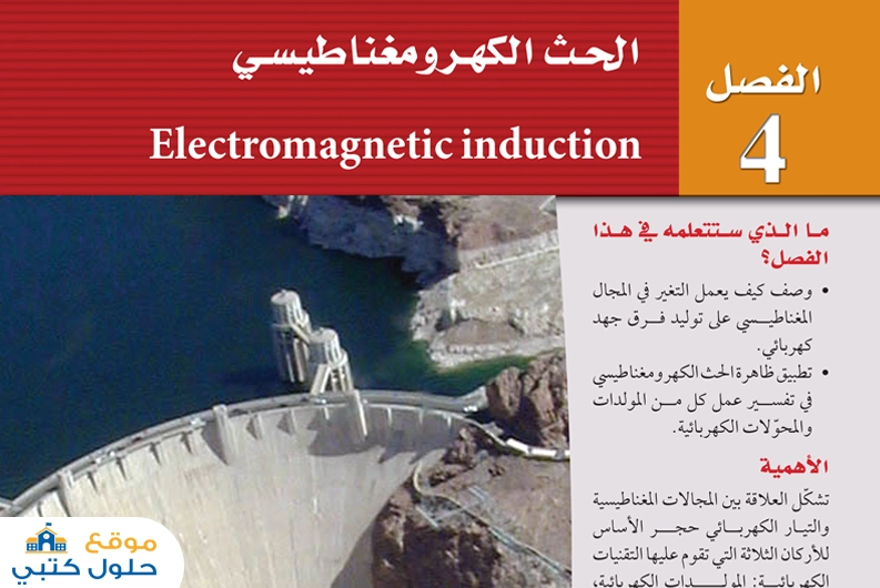 حل فصل الحث الكهرومغناطيسي