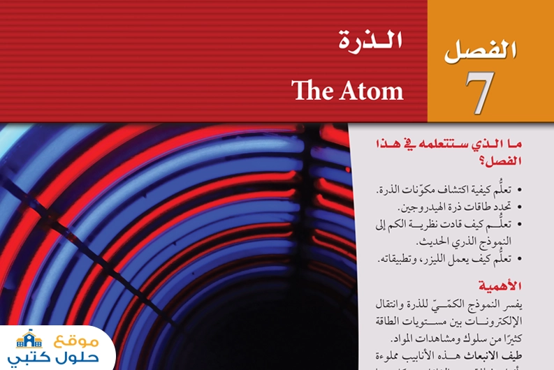 حل فصل الذرة مادة الفيزياء