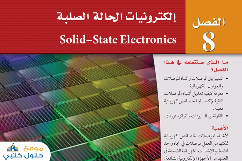 حل فصل الكترونيات الحالة الصلبة