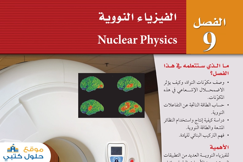 حل فصل الفيزياء النووية