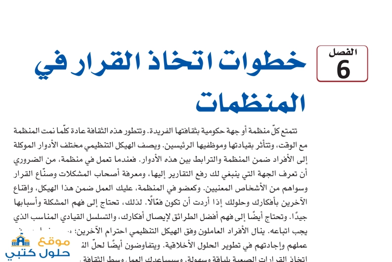 حل فصل خطوات اتخاذ القرار في المنظمات