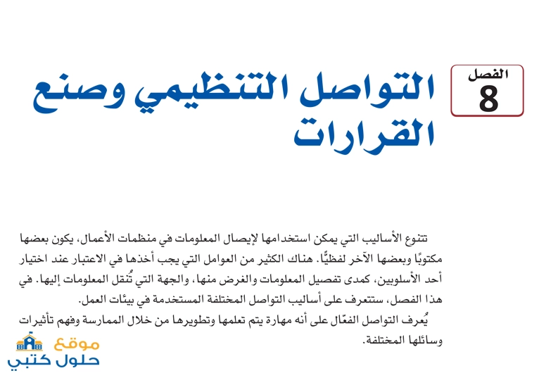 حل فصل التواصل التنظيمي وصنع القرارات