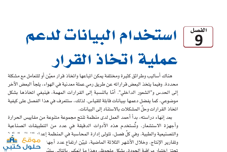 حل فصل استخدام البيانات لدعم عملية اتخاذ القرار