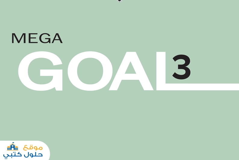 حل كتاب الطالب انجليزي Mega Goal 3 مسارات ثالث ثانوي