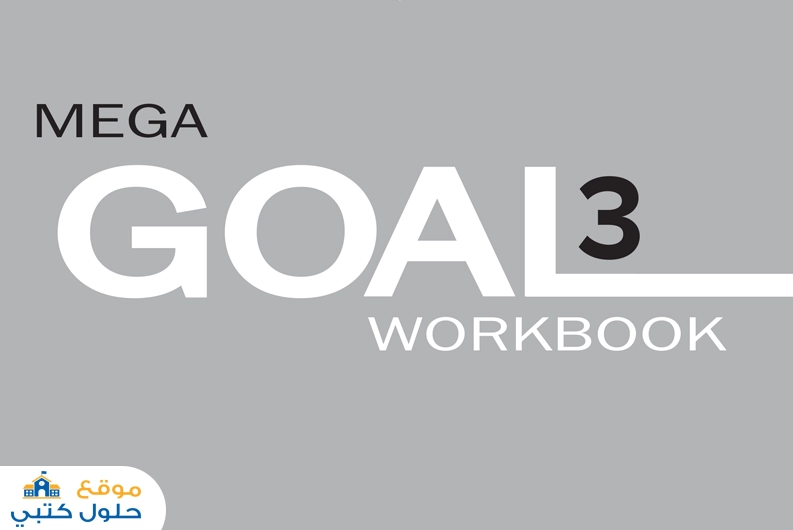 حل كتاب النشاط انجليزي Mega Goal 3 مسارات ثالث ثانوي