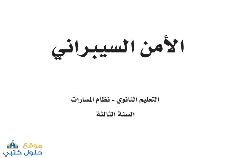 حل كتاب الامن السيبراني مسارات ثالث ثانوي