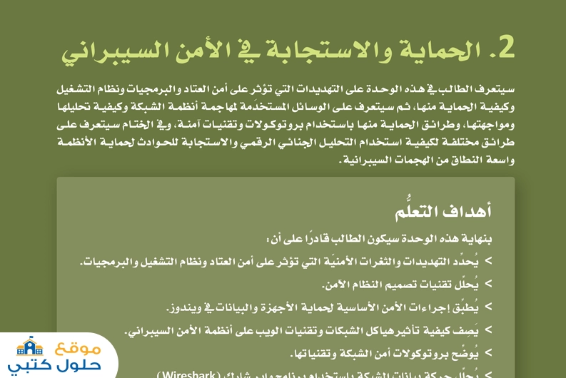 الوحدة الثانية الحماية والإستجابة في الأمن السيبراني