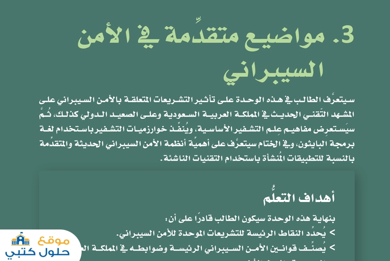 الوحدة الثالثة مواضيع متقدمة في الأمن السيبراني مسارات ف3 ثالث ثانوي