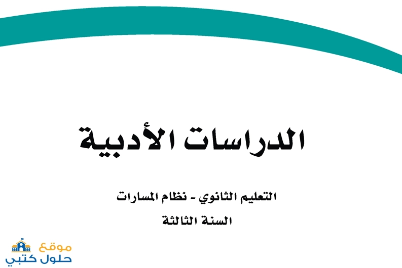حل كتاب الدراسات الأدبية ثالث ثانوي نظام المسارات الفصل الأول